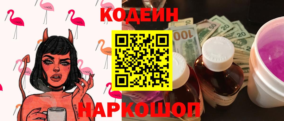 Codein напиток Lean (лин) Скопин
