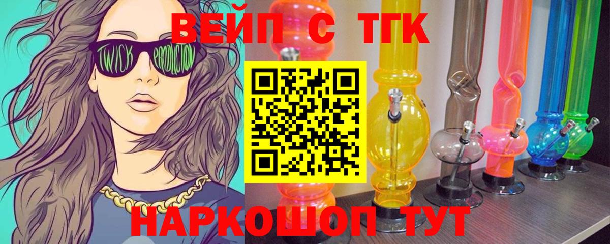 ТГК вейп Скопин